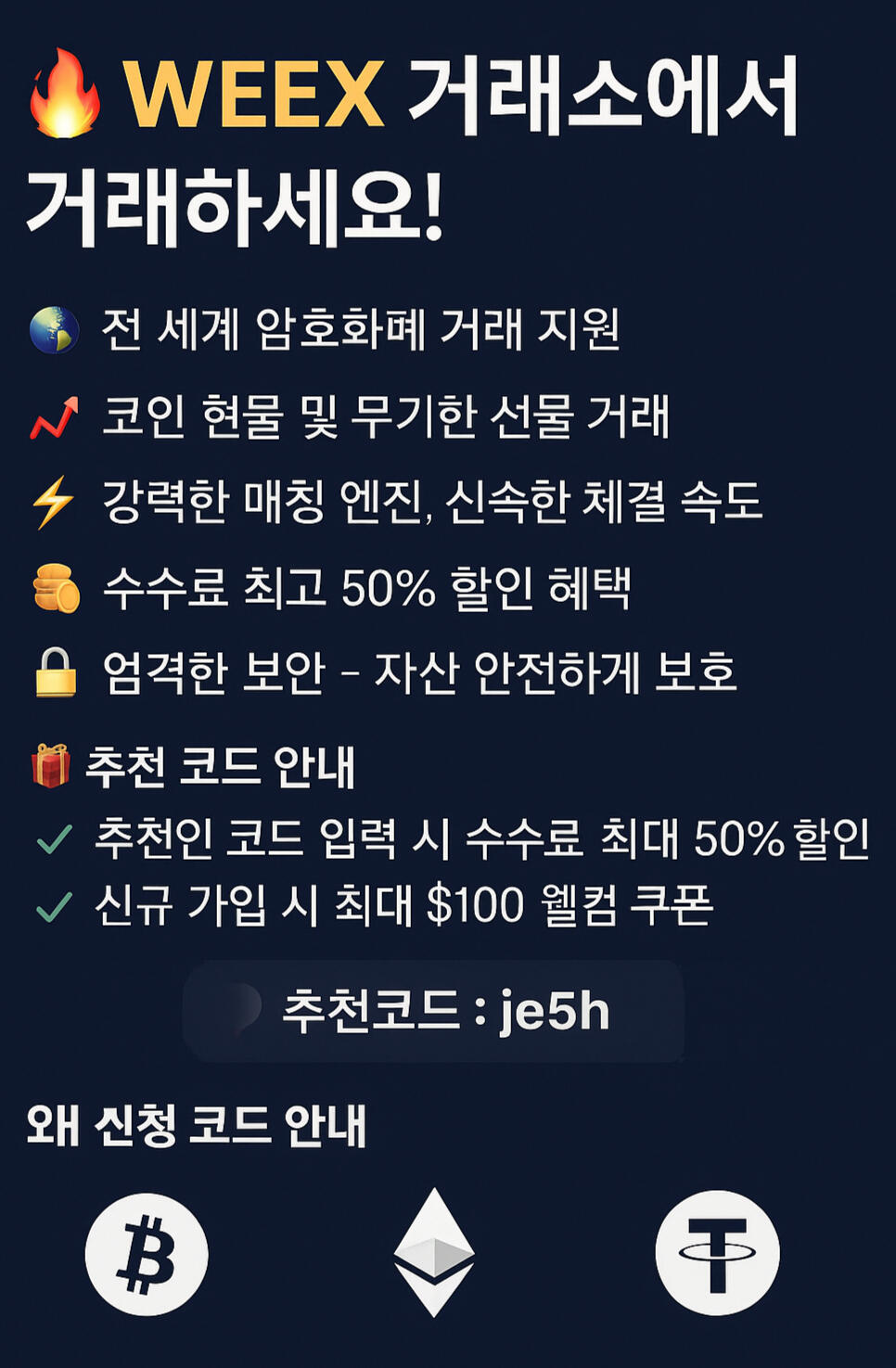 Weex 거래소 신규가입 혜택 안내 – 수수료 50% 할인, $100 쿠폰, 추천코드 je5h 적용