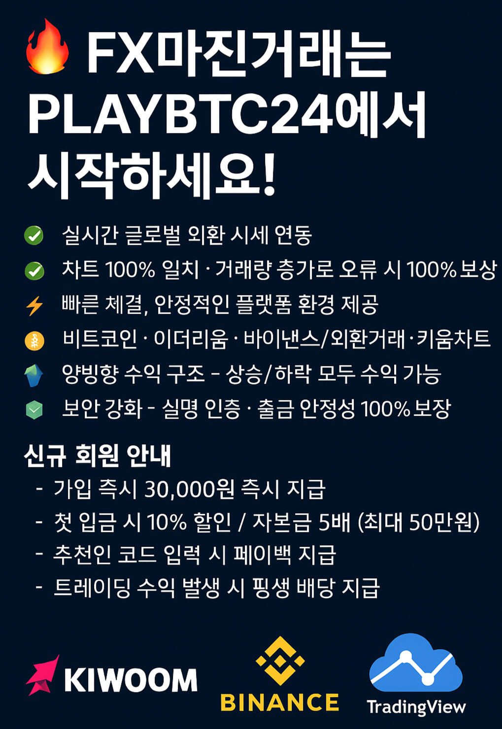 FX마진거래는 PLAYBTC24에서 시작하세요! 신규가입 보너스, 트레이딩 수익 페이백 등 다양한 혜택 제공 중!